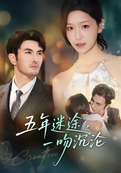 《五年迷途，一吻沉沦》剧照
