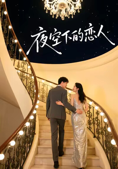 《夜空下的恋人》剧照