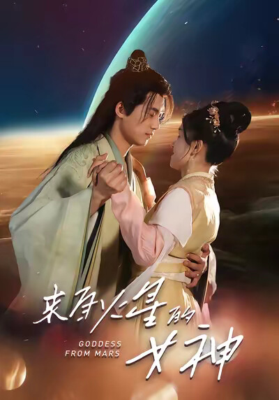 《来自火星的女神》剧照