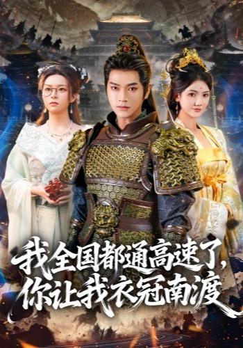 《我全国都通高速了，你让我衣冠南渡》剧照