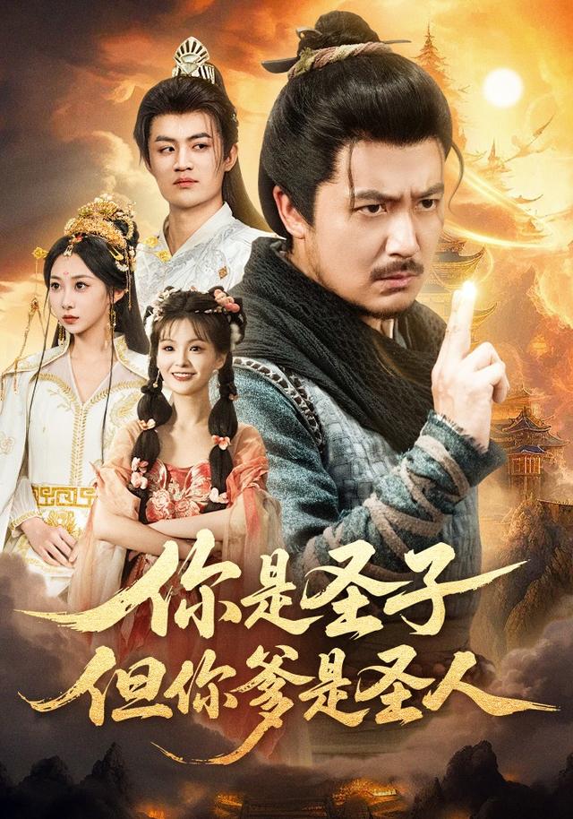 《你是圣子，但你爹是圣人》剧照