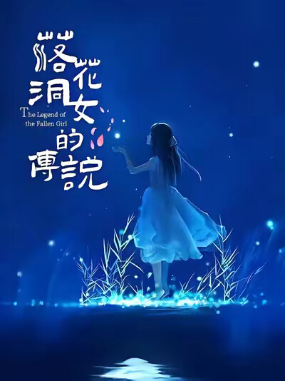 《落花洞女的传说》剧照