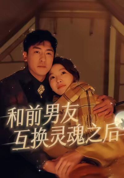 《和前男友互换灵魂之后》剧照