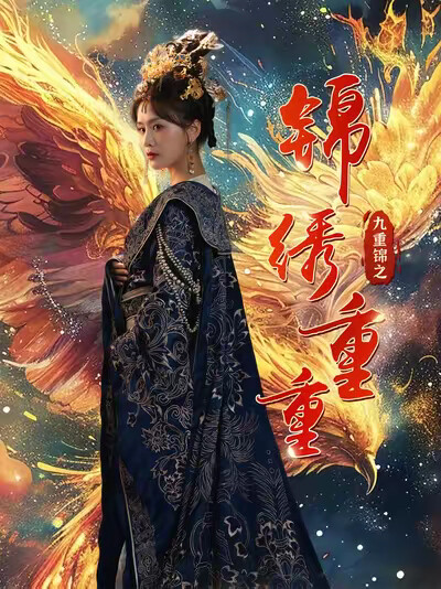 《九重锦之锦绣重重》剧照