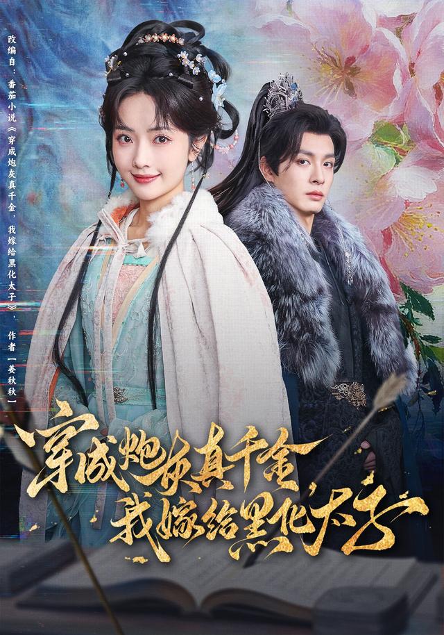 《穿成炮灰真千金，我嫁给黑化太子》剧照