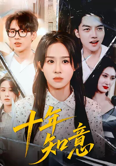 《十年知意》剧照