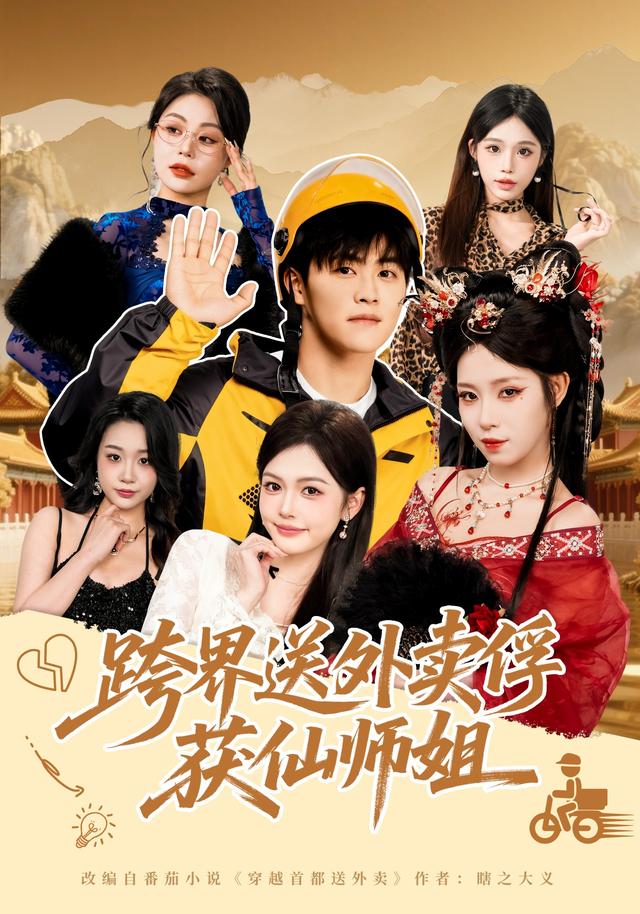 《跨界送外卖俘获仙师姐》剧照