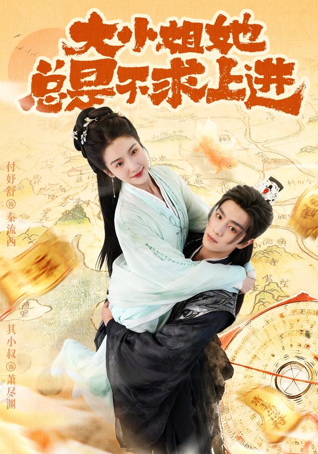 《大小姐她总是不求上进》剧照