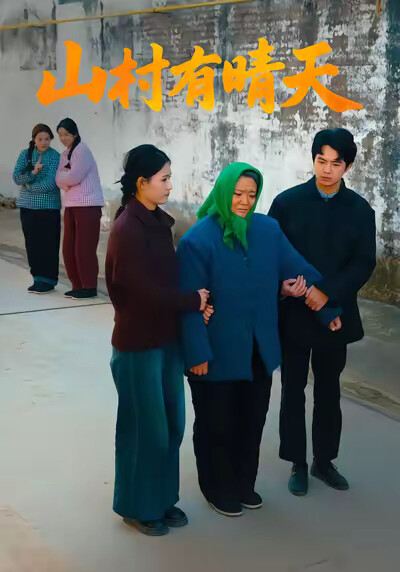 《山村有晴天》剧照