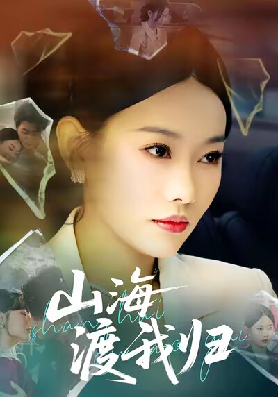 《山海渡我归》剧照