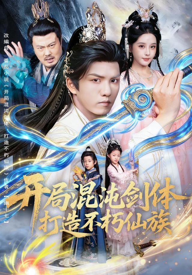 《开局混沌剑体，打造不朽仙族》剧照