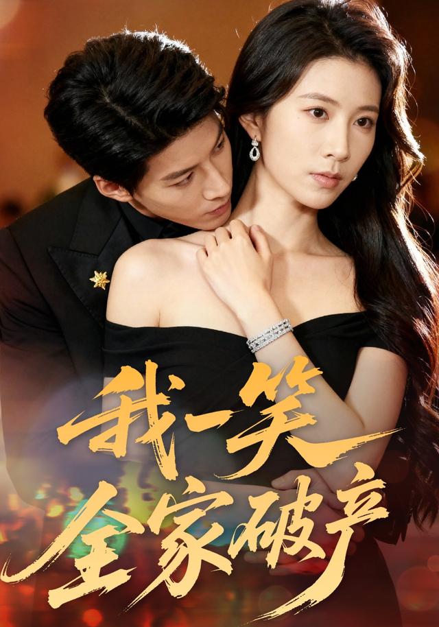 《我一笑全家破产》剧照