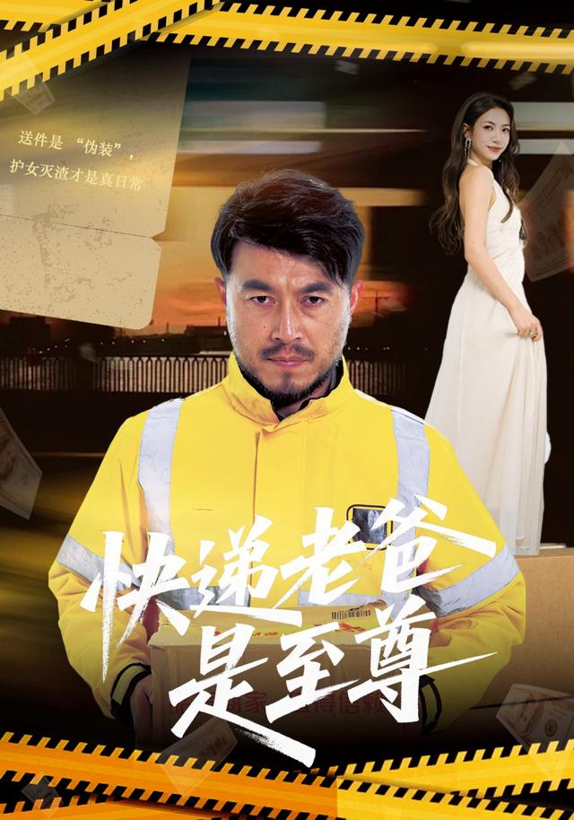 《快递老爸是至尊》剧照