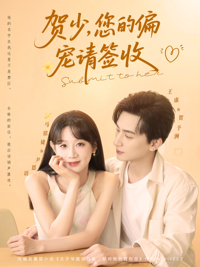 《贺少，您的偏宠请签收》剧照