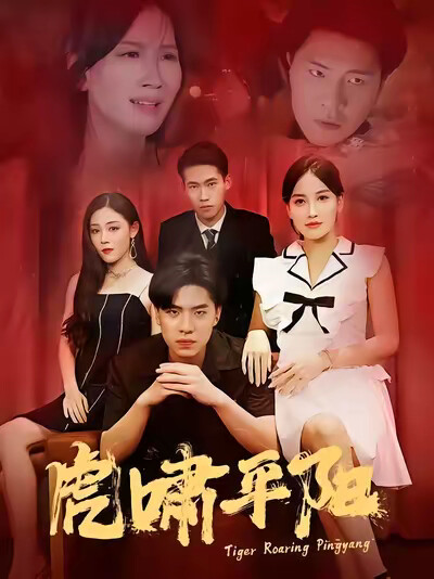 《虎啸平阳》剧照