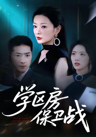《学区房保卫战》剧照