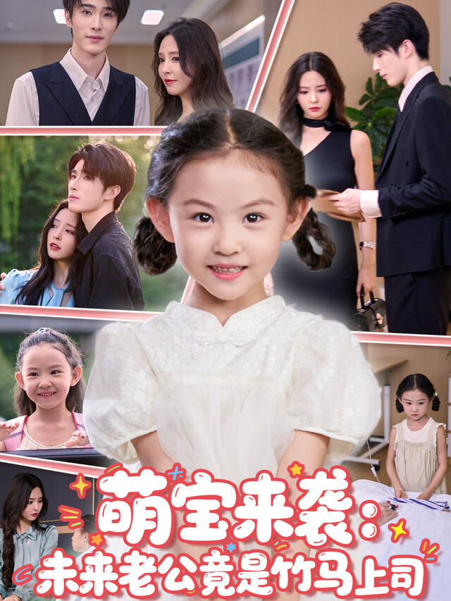 《萌宝来袭：未来老公竟是竹马上司》剧照