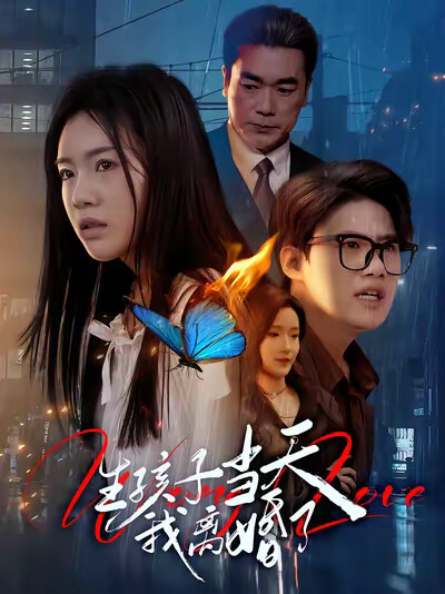 《生孩子当天我离婚了》剧照