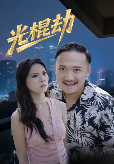 《光棍劫》剧照