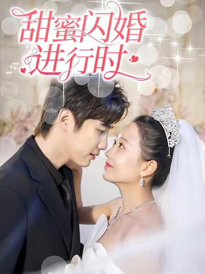 《甜蜜闪婚进行时》剧照