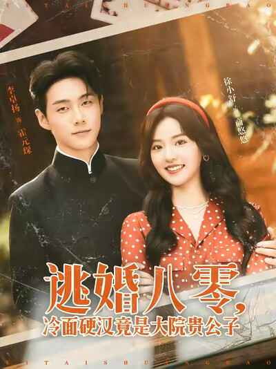 《逃婚八零，冷面硬汉竟是大院贵公子》剧照