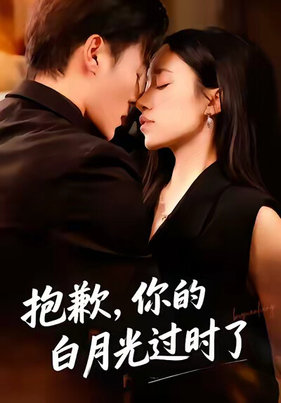 《抱歉，你的白月光过时了》剧照