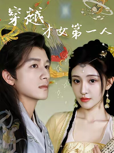 《穿越才女第一人》剧照