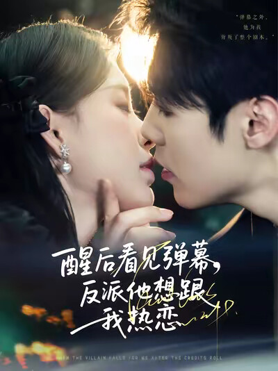 《醒后看见弹幕，反派他想跟我热恋》剧照