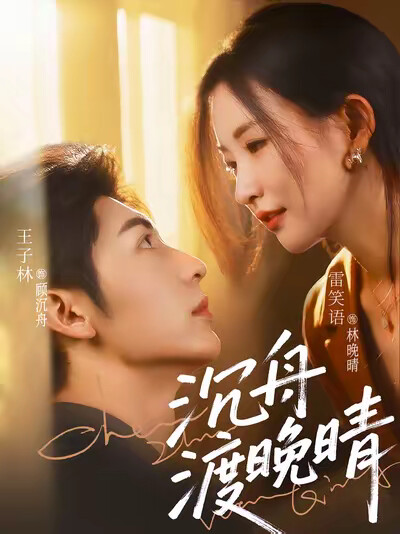 《沉舟渡晚晴》剧照