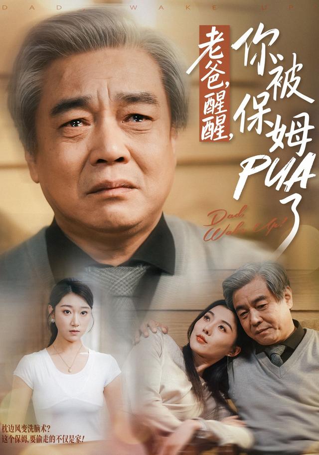 《老爸，醒醒，你被保姆PUA了》剧照