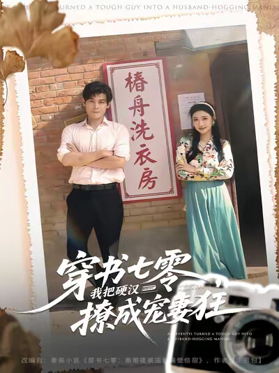 《穿书七零，我把硬汉撩成宠妻狂》剧照