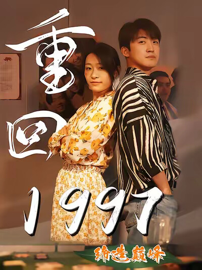 《重回1997缔造巅峰》剧照
