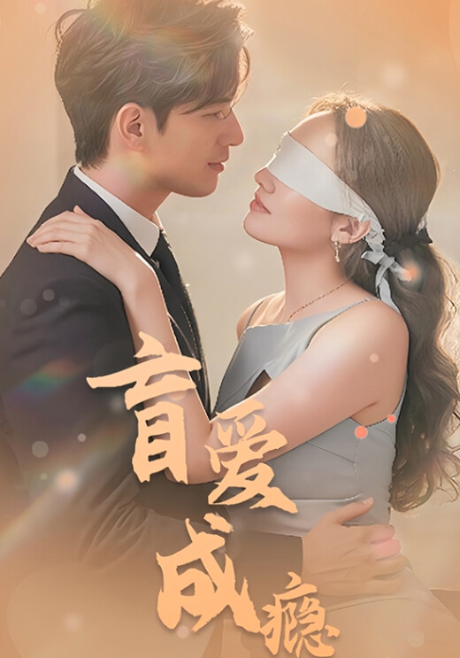《盲爱成瘾》剧照