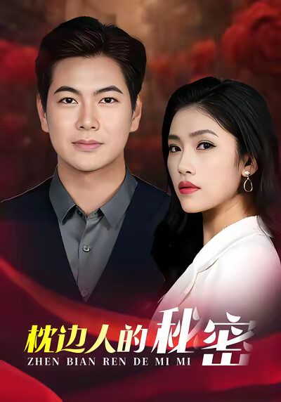 《枕边人的秘密》剧照