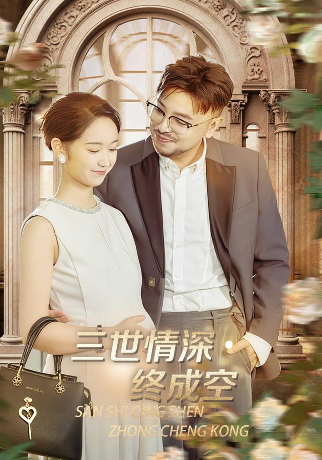 《三世情深终成空》剧照