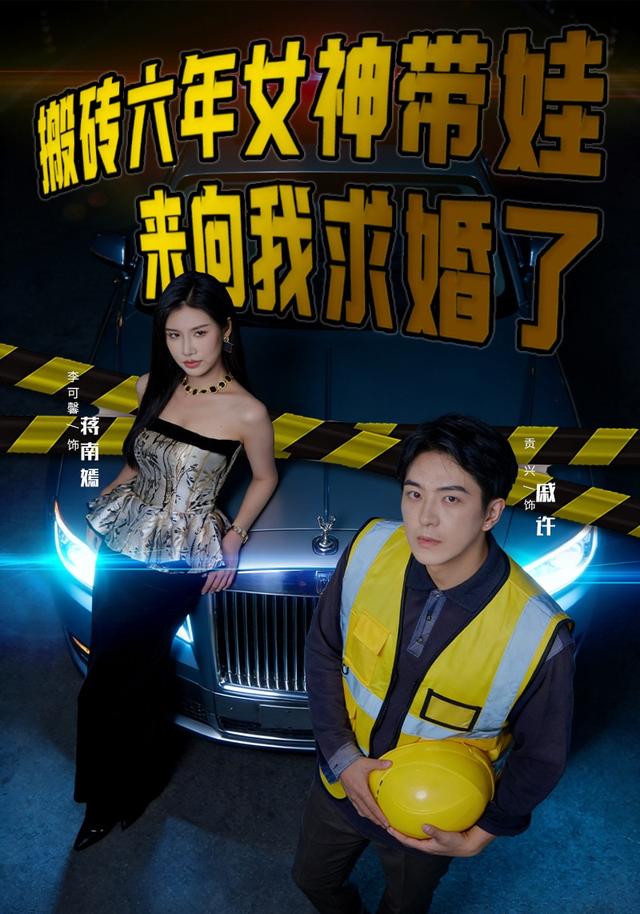 《搬砖六年，女神带娃来向我求婚了》剧照