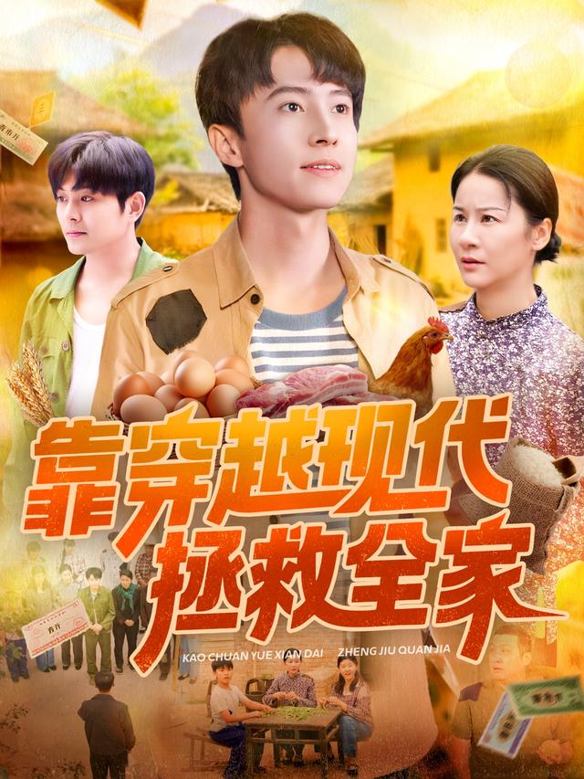 《靠穿越现代拯救全家》剧照