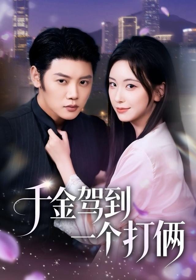 《千金驾到，一个打俩》剧照