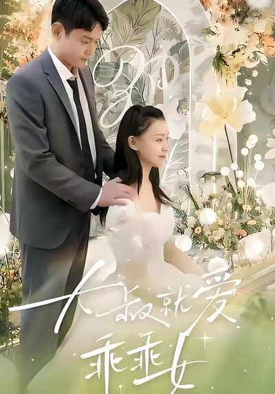 《大叔就爱乖乖女》剧照