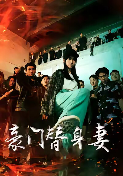 《豪门替身妻》剧照