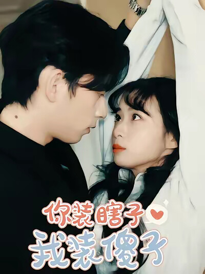 《你装瞎子，我装傻子》剧照