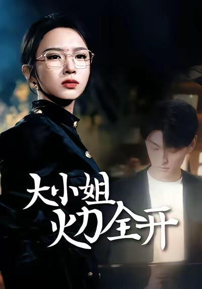 《大小姐火力全开》剧照