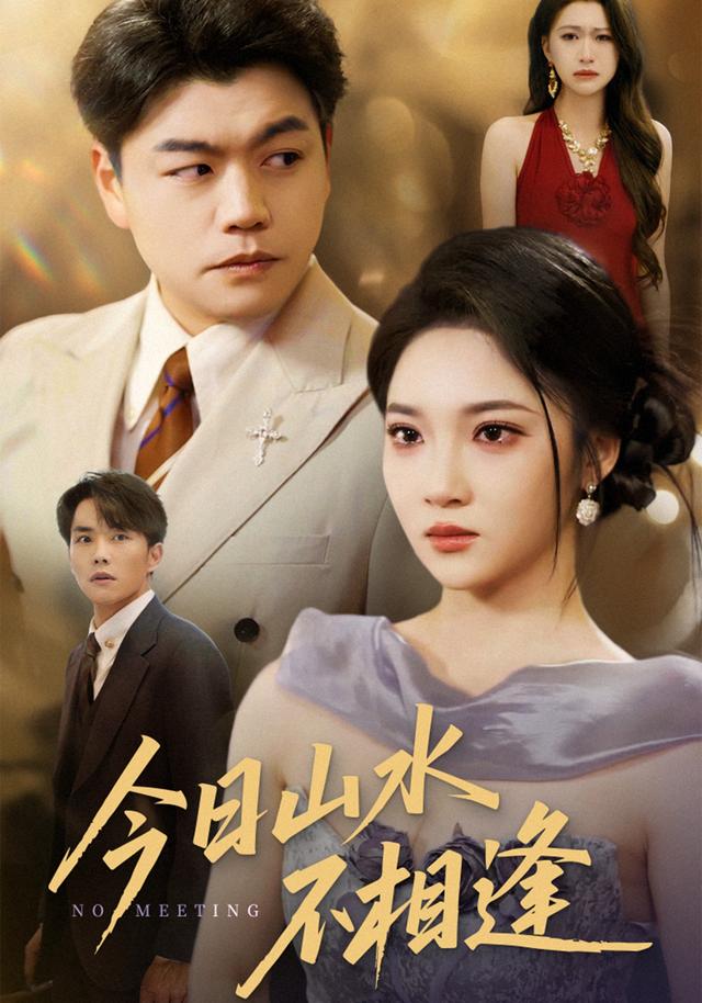 《今日山水不相逢》剧照