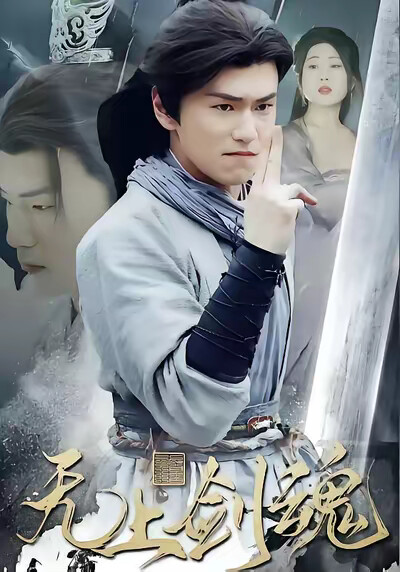 《无上剑魂》剧照