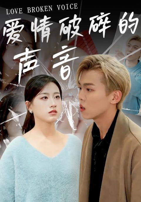 《爱情破碎的声音》剧照