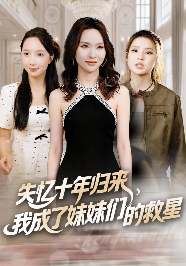 《失忆十年归来，我成了妹妹们的救星》剧照