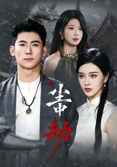 《尘中劫》剧照