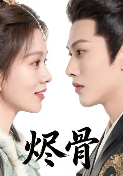 《烬骨》剧照