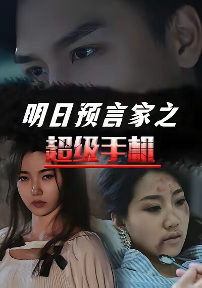《明日预言家之超级手机》剧照