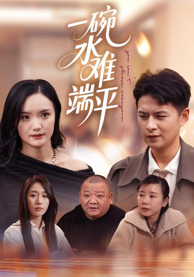 《一碗水难端平》剧照